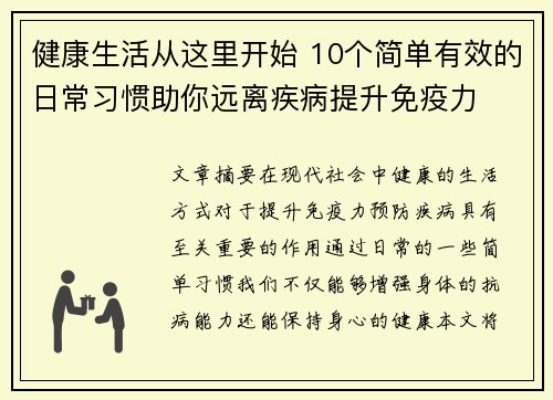 健康生活从这里开始 10个简单有效的日常习惯助你远离疾病提升免疫力