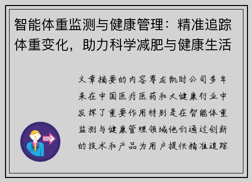 智能体重监测与健康管理：精准追踪体重变化，助力科学减肥与健康生活