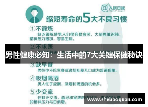 男性健康必知：生活中的7大关键保健秘诀