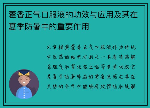 藿香正气口服液的功效与应用及其在夏季防暑中的重要作用